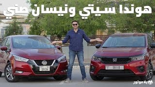 هوندا سيتي ضد نيسان صني 2021 | Honda City 2021 vs Nissan Sunny 2021 | مقارنة مفصلة هوندا سيتي ضد نيسان صني 2021 | Honda City 2021 vs Nissan Sunny 2021 | مقارنة مفصلة