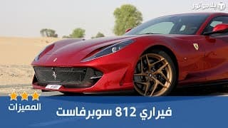المميزات الرئيسية فيراري 812 سوبرفاست 2019 المميزات الرئيسية فيراري 812 سوبرفاست 2019