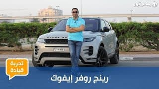 رينج روڤر إيڤوك الجديدة | NEW RANGE ROVER EVOQUE | ما تكلفة إقتناء صغيرة عائلة رينج روفر رينج روڤر إيڤوك الجديدة | NEW RANGE ROVER EVOQUE | ما تكلفة إقتناء صغيرة عائلة رينج روفر
