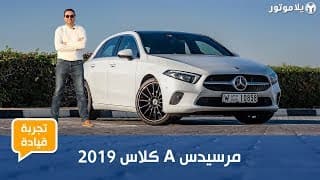 تجربة قيادة مرسيدس أيه كلاس 2019 | أفخم هاتش باك يمكنك شراؤها