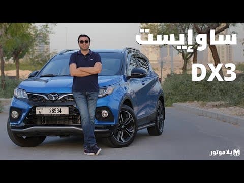 ساوإيست دي إكس 3 | SOUEAST DX3 | كروس أوفر صينية بالتعاون مع ميتسوبيشي