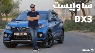 ساوإيست دي إكس 3 | SOUEAST DX3 | كروس أوفر صينية بالتعاون مع ميتسوبيشي ساوإيست دي إكس 3 | SOUEAST DX3 | كروس أوفر صينية بالتعاون مع ميتسوبيشي