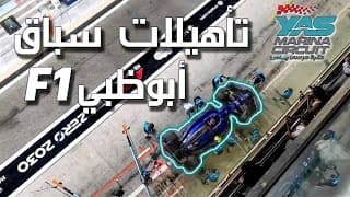هذا اللي يصير بالفورمولا 1 في جولات التأهيل | F1 Qualifying