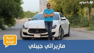 تجربة قيادة مازيراتي جيبلي 2019 | سيدان فخمة ممزوجة بروح شغف القيادة الإيطالية تجربة قيادة مازيراتي جيبلي 2019 | سيدان فخمة ممزوجة بروح شغف القيادة الإيطالية