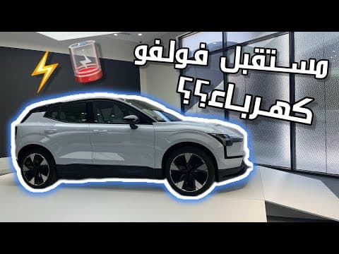 Volvo EX 30 | خطة فولفو لمستقبل كهربائي