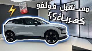 Volvo EX 30 | خطة فولفو لمستقبل كهربائي