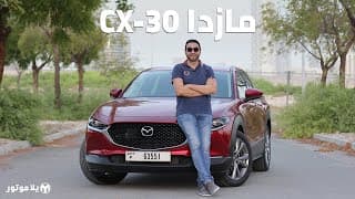 مازدا سي إكس 30 2021 | Mazda CX-30 2021 | أول تجربة كاملة بمنطقتنا للكروس أوفر الجديدة