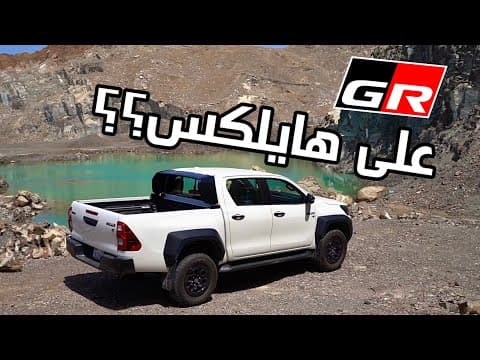 Toyota Hilux GR 2024 | اختبار في رحلة جبلية
