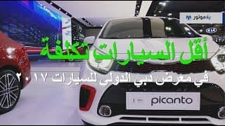 أقل السيارات تكلفة في معرض دبي الدولي للسيارات أقل السيارات تكلفة في معرض دبي الدولي للسيارات