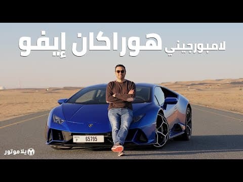 لامبورجيني هوراكان إيفو | Lamborghini Huracan EVO | أهم تحديث للهوراكان حتى الآن