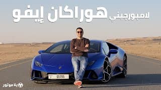 لامبورجيني هوراكان إيفو | Lamborghini Huracan EVO | أهم تحديث للهوراكان حتى الآن لامبورجيني هوراكان إيفو | Lamborghini Huracan EVO | أهم تحديث للهوراكان حتى الآن