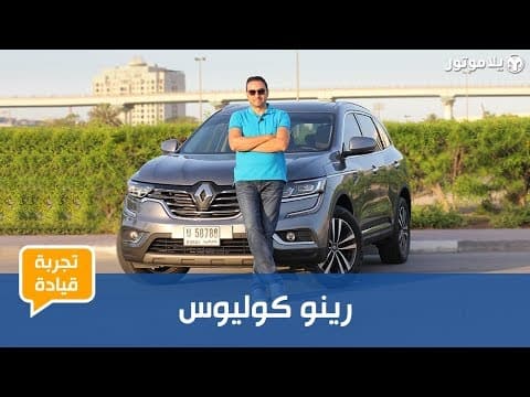 تجربة قيادة رينو كوليوس 2018