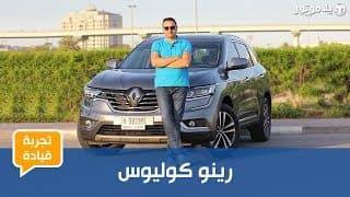 تجربة قيادة رينو كوليوس 2018 تجربة قيادة رينو كوليوس 2018