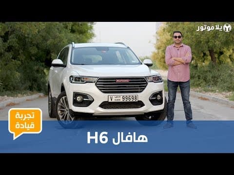 تجربة قيادة هافال إتش 6 | مفاجئة سارة من الصين