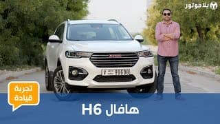 تجربة قيادة هافال إتش 6 | مفاجئة سارة من الصين تجربة قيادة هافال إتش 6 | مفاجئة سارة من الصين