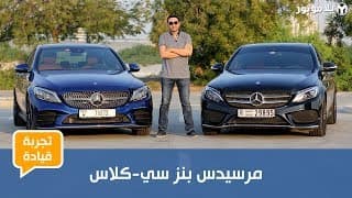 مرسيدس سي كلاس 2019 | مقارنة للتعرف على كل التحديثات