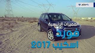 المميزات الرئيسية لسيارة فورد إسكايب 2017 | يلا موتور المميزات الرئيسية لسيارة فورد إسكايب 2017 | يلا موتور
