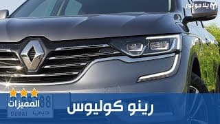 المميزات الرئيسية لرينو كوليوس المميزات الرئيسية لرينو كوليوس