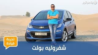 تجربة قيادة شفروليه بولت الكهربائية | Chevrolet Bolt EV | هل حان الوقت لامتلاك سيارة كهربائية؟ تجربة قيادة شفروليه بولت الكهربائية | Chevrolet Bolt EV | هل حان الوقت لامتلاك سيارة كهربائية؟