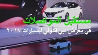 نظرة إلى مستقبل المواصلات مع سيارات من معرض دبي الدولي للسيارات نظرة إلى مستقبل المواصلات مع سيارات من معرض دبي الدولي للسيارات