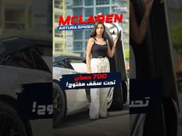 McLaren Artura Spider: 700 حصان تحت سقف مفتوح!