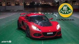 لوتيس اكزيج ٤١٠ | Lotus Exige 410 | علاقة عشق و غرام