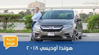 تجربة قيادة هوندا أوديسي 2018 تجربة قيادة هوندا أوديسي 2018