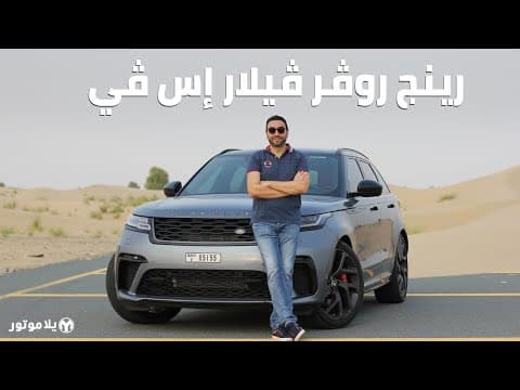 رينج روفر فيلار إس في 2020 | Range Rover Velar SVAutobiography | الصوت ثم الصوت ثم الصوت