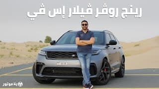 رينج روفر فيلار إس في 2020 | Range Rover Velar SVAutobiography | الصوت ثم الصوت ثم الصوت