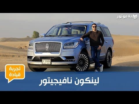 تجربة قيادة لينكون نافيجيتور | يخت فاخر على أربع عجلات