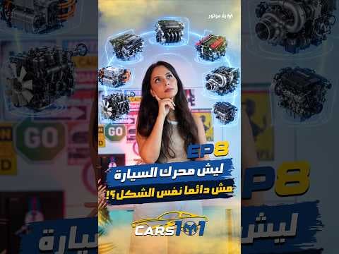 🚗 Cars 101 | Day 8/30Inline ولا V ؟ شو الفرق بين أنواع ترتيب المحركات؟ 👀⚙️