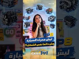🚗 Cars 101 | Day 8/30Inline ولا V ؟ شو الفرق بين أنواع ترتيب المحركات؟ 👀⚙️