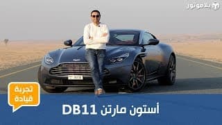 أستون مارتن دي بي 11 | أحدث سيارات العميل 007 أستون مارتن دي بي 11 | أحدث سيارات العميل 007