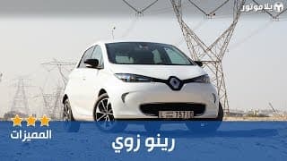 المميزات الرئيسية رينو زوي المميزات الرئيسية رينو زوي
