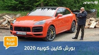 بورش كايين كوبيه 2020 | الكايين التي انتظرناها 16 سنة بورش كايين كوبيه 2020 | الكايين التي انتظرناها 16 سنة