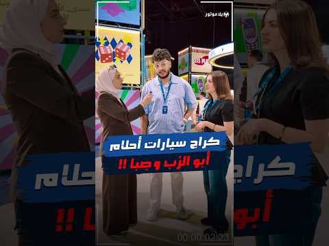 خبرونا شو رأيكم بإختيارات أحمد وصبا بالسيارات👀 شو ممكن تختاروا لو سألناكم نفس السؤال؟