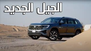 VW Teramont 2025 | جولف بحجم عائلي VW Teramont 2025 | جولف بحجم عائلي