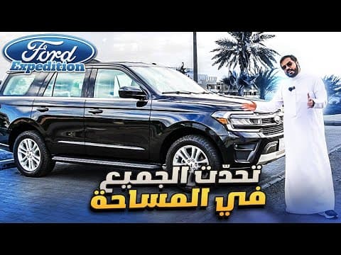مساحات واسعه و كبيره | Ford Expedition