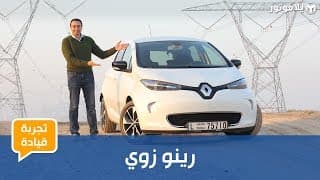 تجربة قيادة رينو زوي تجربة قيادة رينو زوي