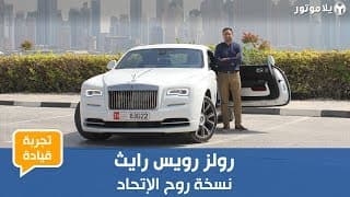 تجربة قيادة سيارة رولز رويس رايث روح الإتحاد تجربة قيادة سيارة رولز رويس رايث روح الإتحاد