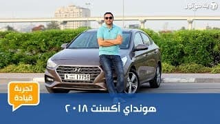 تجربة قيادة هيونداي أكسنت 2018 تجربة قيادة هيونداي أكسنت 2018