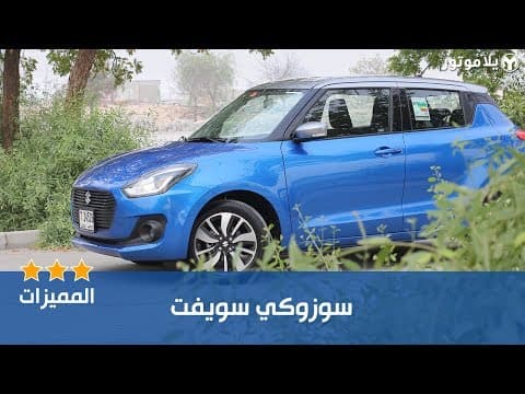 مميزات سوزوكي سويفت 2018