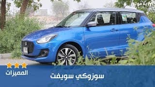 مميزات سوزوكي سويفت 2018 مميزات سوزوكي سويفت 2018