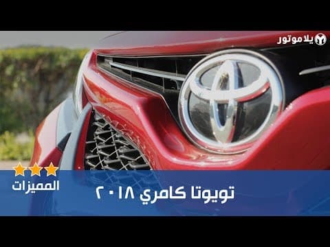 Key Features of the 2018 Toyota Camry