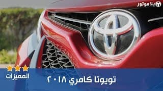 المميزات الرئيسية للتويوتا كامري 2018 المميزات الرئيسية للتويوتا كامري 2018