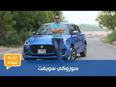 2018 Suzuki Swift Driving Experience Review
