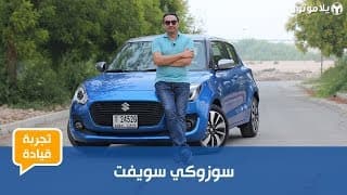 تجربة قيادة سوزوكي سويفت 2018 تجربة قيادة سوزوكي سويفت 2018