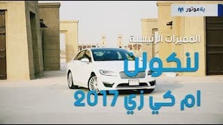 المميزات الرئيسية لسيارة لينكولن إم كي زي 2017 | يلاموتور المميزات الرئيسية لسيارة لينكولن إم كي زي 2017 | يلاموتور