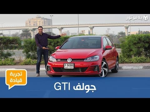 GTI تجربة قيادة فولكس فاجن جولف