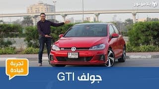 GTI تجربة قيادة فولكس فاجن جولف GTI تجربة قيادة فولكس فاجن جولف